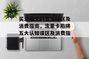 买流量卡的五大误区及消费指南,流量卡陷阱五大认知误区及消费指南 买流量卡的五大误区及消费指南,流量卡陷阱五大认知误区及消费指南