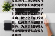 发挥牡丹兰华为强大搜索引擎定制服务优势助力您的成功,牡丹兰华为强搜索服务赋能您的成功,优化您的在线体验,牡丹兰华为强搜索服务,为您定制的强大搜索引擎优势与高效在线体验 发挥牡丹兰华为强大搜索引擎定制服务优势助力您的成功,牡丹兰华为强搜索服务赋能您的成功,优化您的在线体验,牡丹兰华为强搜索服务,为您定制的强大搜索引擎优势与高效在线体验