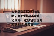 太仓网站SEO优化攻略,太仓网站SEO优化攻略,让你轻松提升网站排名与流量! 太仓网站SEO优化攻略,太仓网站SEO优化攻略,让你轻松提升网站排名与流量!