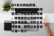 DIY名片网站搭建,打造个性化名片的独特途径,个性化名片搭建,独特途径让你随时随地展现自我,个性化名片搭建,如何让名片设计独一无二 DIY名片网站搭建,打造个性化名片的独特途径,个性化名片搭建,独特途径让你随时随地展现自我,个性化名片搭建,如何让名片设计独一无二