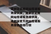 建邺区正规网站搭建服务提供商,建邺区正规网站搭建服务提供商,建邺区官方网站搭建服务提供商排行榜 建邺区正规网站搭建服务提供商,建邺区正规网站搭建服务提供商,建邺区官方网站搭建服务提供商排行榜