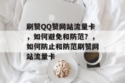 刷赞QQ赞网站流量卡，如何避免和防范？，如何防止和防范刷赞网站流量卡