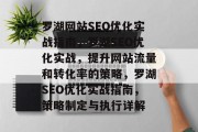 罗湖网站SEO优化实战指南,罗湖SEO优化实战,提升网站流量和转化率的策略,罗湖SEO优化实战指南,策略制定与执行详解 罗湖网站SEO优化实战指南,罗湖SEO优化实战,提升网站流量和转化率的策略,罗湖SEO优化实战指南,策略制定与执行详解