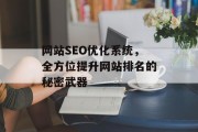 网站SEO优化系统,全方位提升网站排名的秘密武器 网站SEO优化系统,全方位提升网站排名的秘密武器