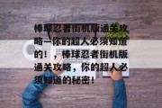 棒球忍者街机版通关攻略—你的超人必须知道的!,棒球忍者街机版通关攻略,你的超人必须知道的秘密!