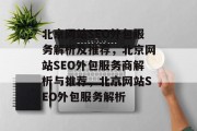 北京网站SEO外包服务解析及推荐,北京网站SEO外包服务商解析与推荐,北京网站SEO外包服务解析 北京网站SEO外包服务解析及推荐,北京网站SEO外包服务商解析与推荐,北京网站SEO外包服务解析