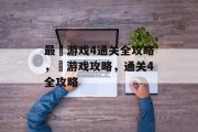 最囧游戏4通关全攻略,囧游戏攻略,通关4全攻略