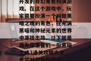 黑暗之魂3是一款由DACL studio开发的奇幻角色扮演游戏。在这个游戏中,玩家需要扮演一个叫做黑暗之魂的角色,在充满黑暗和神秘元素的世界中寻找出路。以下就是我为你准备的一份黑暗之魂3通关攻略大全,希望对你有所帮助。,黑暗之魂,寻找出路的游戏攻略大全 黑暗之魂3是一款由DACL studio开发的奇幻角色扮演游戏。在这个游戏中,玩家需要扮演一个叫做黑暗之魂的角色,在充满黑暗和神秘元素的世界中寻找出路。以下就是我为你准备的一份黑暗之魂3通关攻略大全,希望对你有所帮助。,黑暗之魂,寻找出路的游戏攻略大全