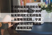 宁波网站关键词优化策略及实践指南,宁波网站关键词优化实战指南,从策略到实践,宁波网站关键词优化实战指南,策略到实践 宁波网站关键词优化策略及实践指南,宁波网站关键词优化实战指南,从策略到实践,宁波网站关键词优化实战指南,策略到实践