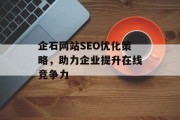 企石网站SEO优化策略,助力企业提升在线竞争力 企石网站SEO优化策略,助力企业提升在线竞争力