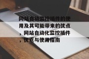 网站自动监控插件的使用及其可能带来的优点,网站自动化监控插件,优点与使用指南 网站自动监控插件的使用及其可能带来的优点,网站自动化监控插件,优点与使用指南