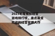 2023年度模拟经营游戏排行榜，盘点最受欢迎的经营管理大作