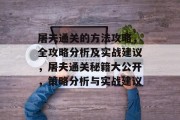 屠夫通关的方法攻略,全攻略分析及实战建议,屠夫通关秘籍大公开,策略分析与实战建议 屠夫通关的方法攻略,全攻略分析及实战建议,屠夫通关秘籍大公开,策略分析与实战建议