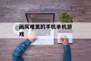 画风唯美的手机单机游戏 画风唯美的手机单机游戏