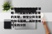 钢管公司的网络流量策略——流量控制与管理的关键,钢管公司流量控制与管理,关键策略与实践分析 钢管公司的网络流量策略——流量控制与管理的关键,钢管公司流量控制与管理,关键策略与实践分析
