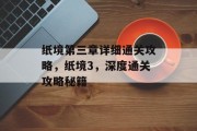 纸境第三章详细通关攻略,纸境3,深度通关攻略秘籍