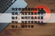 淘宝增加流量网站实用指南,淘宝流量提升小贴士,如何打造高流量网站,淘宝流量提升小贴士,操作手册 淘宝增加流量网站实用指南,淘宝流量提升小贴士,如何打造高流量网站,淘宝流量提升小贴士,操作手册