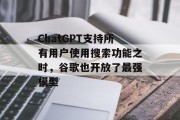 ChatGPT支持所有用户使用搜索功能之时,谷歌也开放了最强模型 ChatGPT支持所有用户使用搜索功能之时,谷歌也开放了最强模型