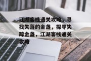 江湖客栈通关攻略,寻找失落的金盏,探寻失踪金盏,江湖客栈通关攻略 江湖客栈通关攻略,寻找失落的金盏,探寻失踪金盏,江湖客栈通关攻略