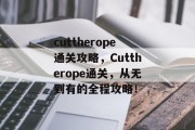 cuttherope通关攻略,Cuttherope通关,从无到有的全程攻略! cuttherope通关攻略,Cuttherope通关,从无到有的全程攻略!