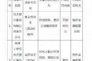 光大银行焦作分行被罚40万元:因存贷挂钩、增加企业融资成本 光大银行焦作分行被罚40万元:因存贷挂钩、增加企业融资成本