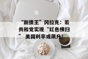 “新债王”冈拉克:若共和党实现“红色横扫” 美国利率或飙升! “新债王”冈拉克:若共和党实现“红色横扫” 美国利率或飙升!