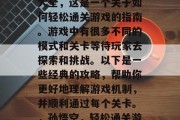 齐天大圣游戏通关攻略大全,这是一个关于如何轻松通关游戏的指南。游戏中有很多不同的模式和关卡等待玩家去探索和挑战。以下是一些经典的攻略,帮助你更好地理解游戏机制,并顺利通过每个关卡。,孙悟空,轻松通关游戏攻略大全 齐天大圣游戏通关攻略大全,这是一个关于如何轻松通关游戏的指南。游戏中有很多不同的模式和关卡等待玩家去探索和挑战。以下是一些经典的攻略,帮助你更好地理解游戏机制,并顺利通过每个关卡。,孙悟空,轻松通关游戏攻略大全