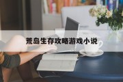 荒岛生存攻略游戏小说