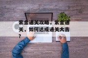 紫金通关攻略,紫金通关,如何达成通关大吉? 紫金通关攻略,紫金通关,如何达成通关大吉?