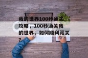 我的世界100秒通关攻略,100秒通关我的世界,如何顺利闯关?