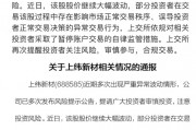 688585或将再申请连续停牌，上交所回应，暂停违规投资者账户交易！世界机器人大会即将在京开幕