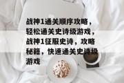 战神1通关顺序攻略,轻松通关史诗级游戏,战神1征服史诗,攻略秘籍,快速通关史诗级游戏