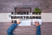 木兰网站排名,揭秘互联网时代下的品牌崛起之路 木兰网站排名,揭秘互联网时代下的品牌崛起之路
