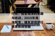 2018年捕鱼游戏排行榜，探索海洋的乐趣与挑战，2018年海洋探索，捕鱼游戏排行榜及挑战乐趣