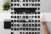 红色警戒战争模式是一款深受玩家喜爱的策略类游戏,其关卡设计丰富多样,充满了挑战和乐趣。然而,对于很多玩家来说,如何才能顺利通关?这是一个非常重要的问题。本文将详细介绍一些红色警戒战争模式中常用的通关攻略。,怎么快速通关红警戒战争模式?必备攻略全曝光 红色警戒战争模式是一款深受玩家喜爱的策略类游戏,其关卡设计丰富多样,充满了挑战和乐趣。然而,对于很多玩家来说,如何才能顺利通关?这是一个非常重要的问题。本文将详细介绍一些红色警戒战争模式中常用的通关攻略。,怎么快速通关红警戒战争模式?必备攻略全曝光