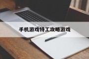 手机游戏特工攻略游戏 手机游戏特工攻略游戏