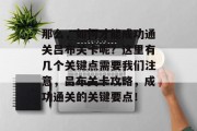 那么,如何才能成功通关吕布关卡呢?这里有几个关键点需要我们注意,吕布关卡攻略,成功通关的关键要点! 那么,如何才能成功通关吕布关卡呢?这里有几个关键点需要我们注意,吕布关卡攻略,成功通关的关键要点!