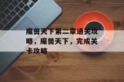 魔兽天下第二章通关攻略,魔兽天下,完成关卡攻略 魔兽天下第二章通关攻略,魔兽天下,完成关卡攻略