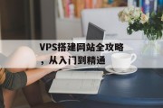 VPS搭建网站全攻略，从入门到精通