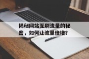 揭秘网站互刷流量的秘密，如何让流量倍增？