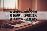 口袋妖怪火红通关攻略老版解析，口袋妖怪火红通关攻略，老版解析