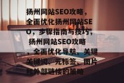 扬州网站SEO攻略,全面优化扬州网站SEO,步骤指南与技巧, 扬州网站SEO攻略,全面优化导航、关键关键词、元标签、图片和外部链接的策略 扬州网站SEO攻略,全面优化扬州网站SEO,步骤指南与技巧, 扬州网站SEO攻略,全面优化导航、关键关键词、元标签、图片和外部链接的策略