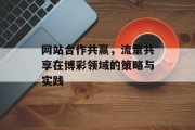 网站合作共赢,流量共享在博彩领域的策略与实践 网站合作共赢,流量共享在博彩领域的策略与实践