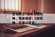 正当防卫5通关流程攻略,快速通关!5关攻略,全通过河关! 正当防卫5通关流程攻略,快速通关!5关攻略,全通过河关!