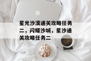 星光沙漠通关攻略任务二，闪耀沙城，星沙通关攻略任务二