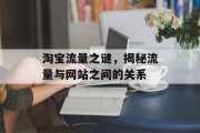 淘宝流量之谜,揭秘流量与网站之间的关系 淘宝流量之谜,揭秘流量与网站之间的关系