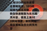 上海SEO网站快速排名策略指南,SEO网站提升排名攻略,一招教你快速爬取与优化网页内容,提高上海SEO网站流量,解析网站排名策略及优化网页内容 上海SEO网站快速排名策略指南,SEO网站提升排名攻略,一招教你快速爬取与优化网页内容,提高上海SEO网站流量,解析网站排名策略及优化网页内容