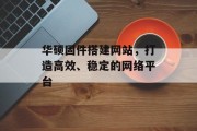 华硕固件搭建网站，打造高效、稳定的网络平台