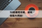 50层魔塔攻略，通关秘籍大揭秘！