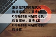 重庆做SEO网站优化选择哪家?,重庆SEO排名好的网站优化机构有哪些,重庆 SEO排名好的网站优化机构推荐 重庆做SEO网站优化选择哪家?,重庆SEO排名好的网站优化机构有哪些,重庆 SEO排名好的网站优化机构推荐